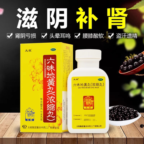 【太极】六味地黄丸(浓缩丸)216丸*1瓶/盒腰膝酸软头晕耳鸣盗汗补肾肾阴虚