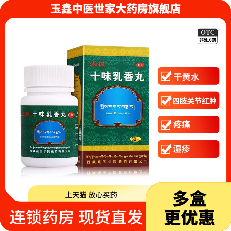太极 十味乳香丸 50丸*1瓶/盒四肢关节红肿疼痛湿疹 干黄水