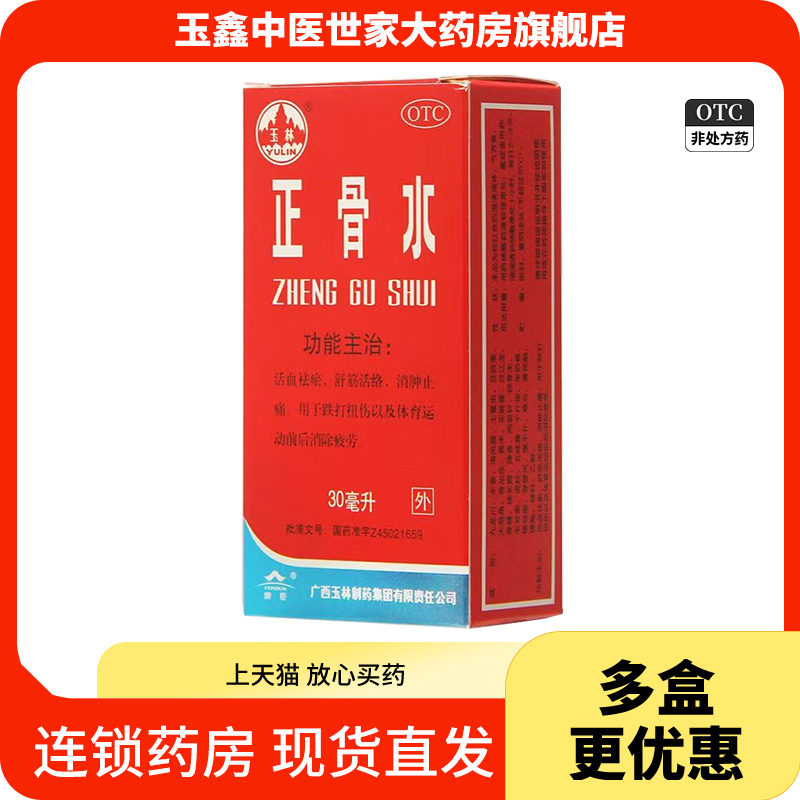 【玉林】正骨水30ml*1瓶/盒