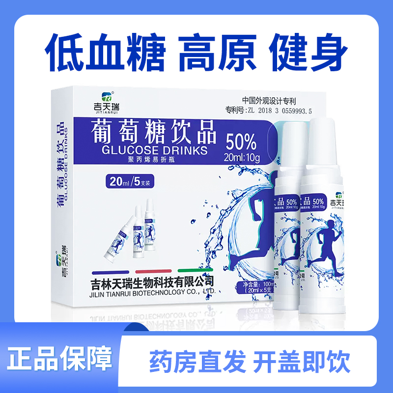 吉天瑞葡萄糖饮品口服溶液20ml*5支 50%高原高反低血糖运动补水液