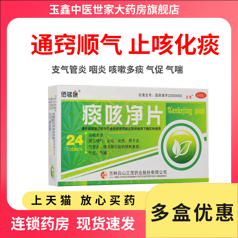 佰铭康 痰咳净片 0.2g*24片/盒 支气管炎咽炎等引起的咳嗽