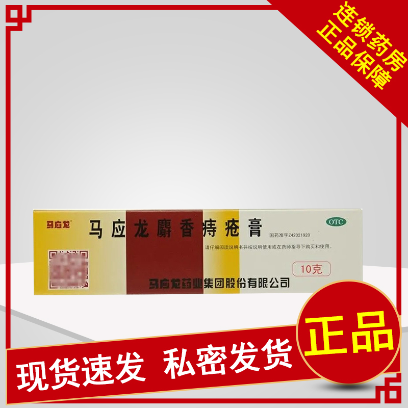 【马应龙】马应龙麝香痔疮膏10g*1支/盒痔疮肛裂肛周湿疹消肿活血