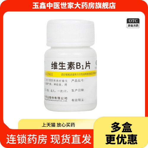【维福佳】维生素B1片10mg*100片/盒