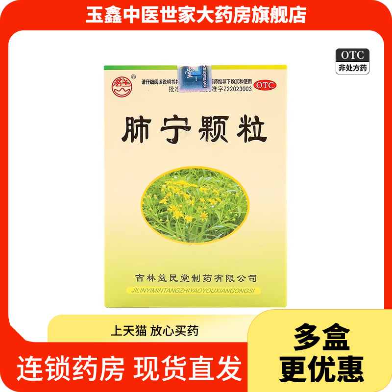 益民堂肺宁颗粒10g*10袋冲剂清热祛痰止咳慢性支气管炎-封面