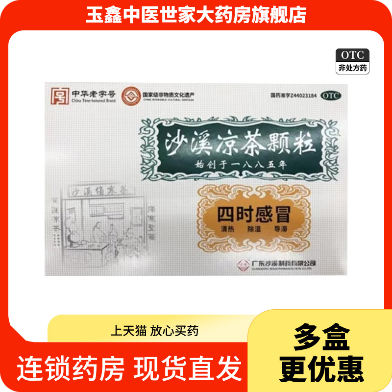 沙溪沙溪凉茶颗粒7g*6袋清热除湿四时感冒身倦骨痛痰凝气喘