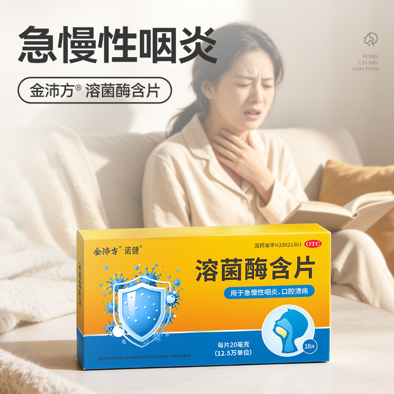 金沛方溶菌酶含片18片急慢性咽炎口腔溃疡药正品官方旗舰店