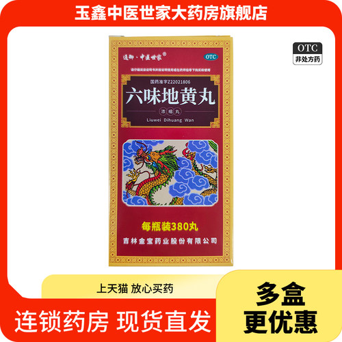 六味地黄丸官方旗舰店正品380丸浓缩丸肾阴亏损头晕耳鸣腰膝酸软