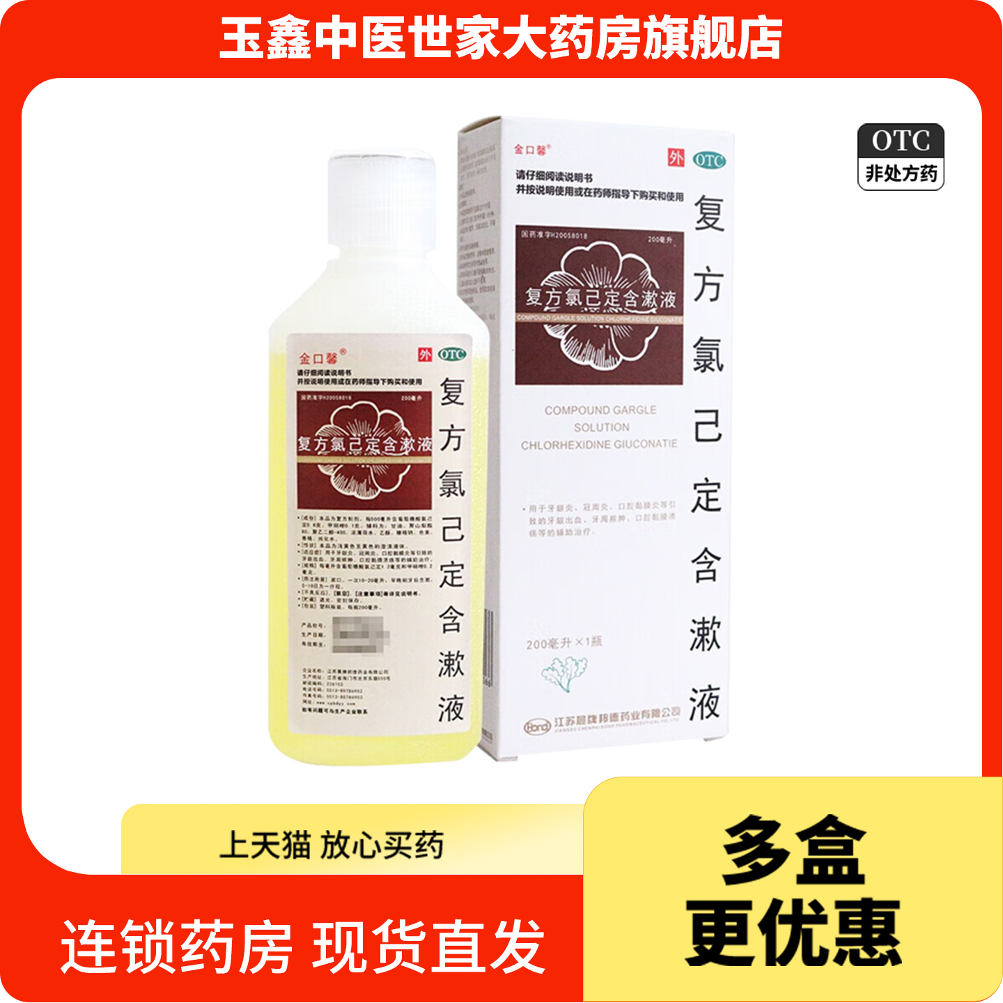 【金口馨】复方氯已定含漱液1.2mg：0.2mg*200ml*1瓶/盒