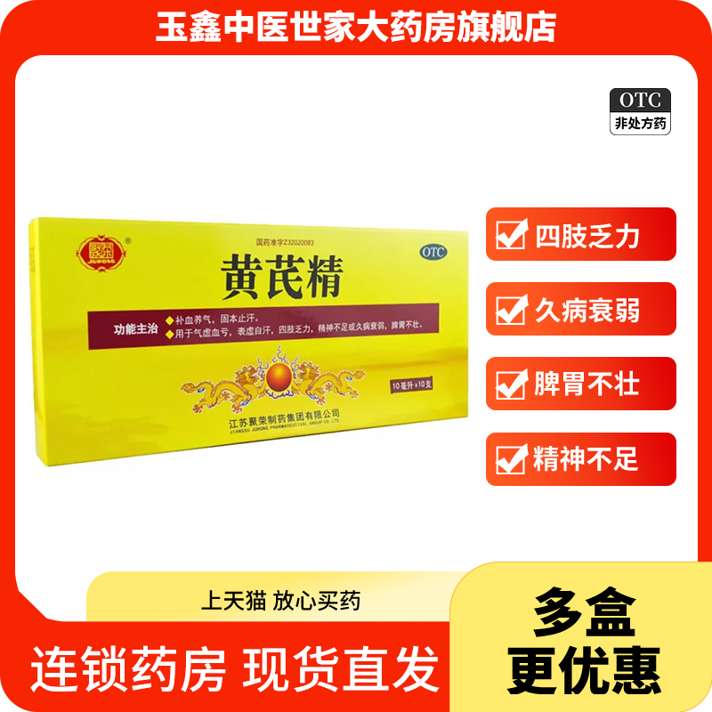 【聚荣】黄芪精10ml*10支/盒补血养气血虚补气养血气血不足气虚