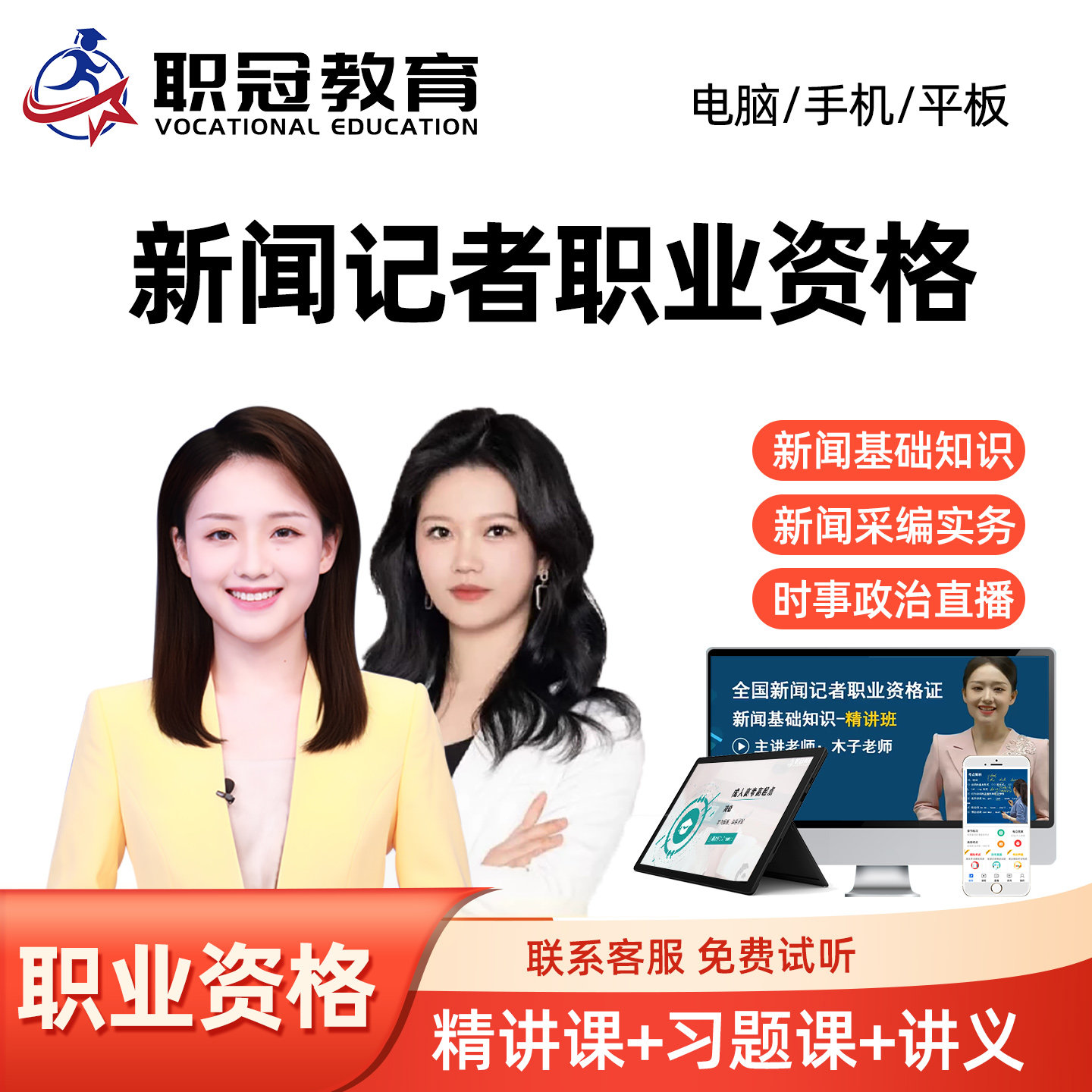 2026年新闻记者职业资格证视频课程题库新闻采编实务基础知识网课