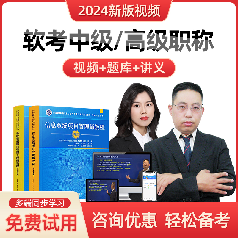 2024计算机软考中级高级信息系统集成项目管理工程师网课教材视频