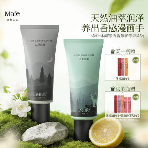 Mafe玫弗工坊林间寄语香氛护手霜保湿滋润补水持久留香45g