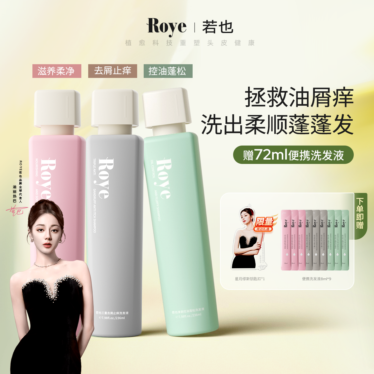 Roye若也去屑止痒控油洗发水