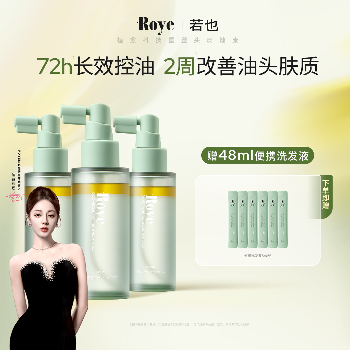Roye头皮精华控油喷雾70ml