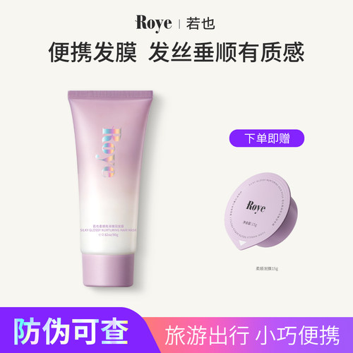 Roye若也柔亮滋养发膜