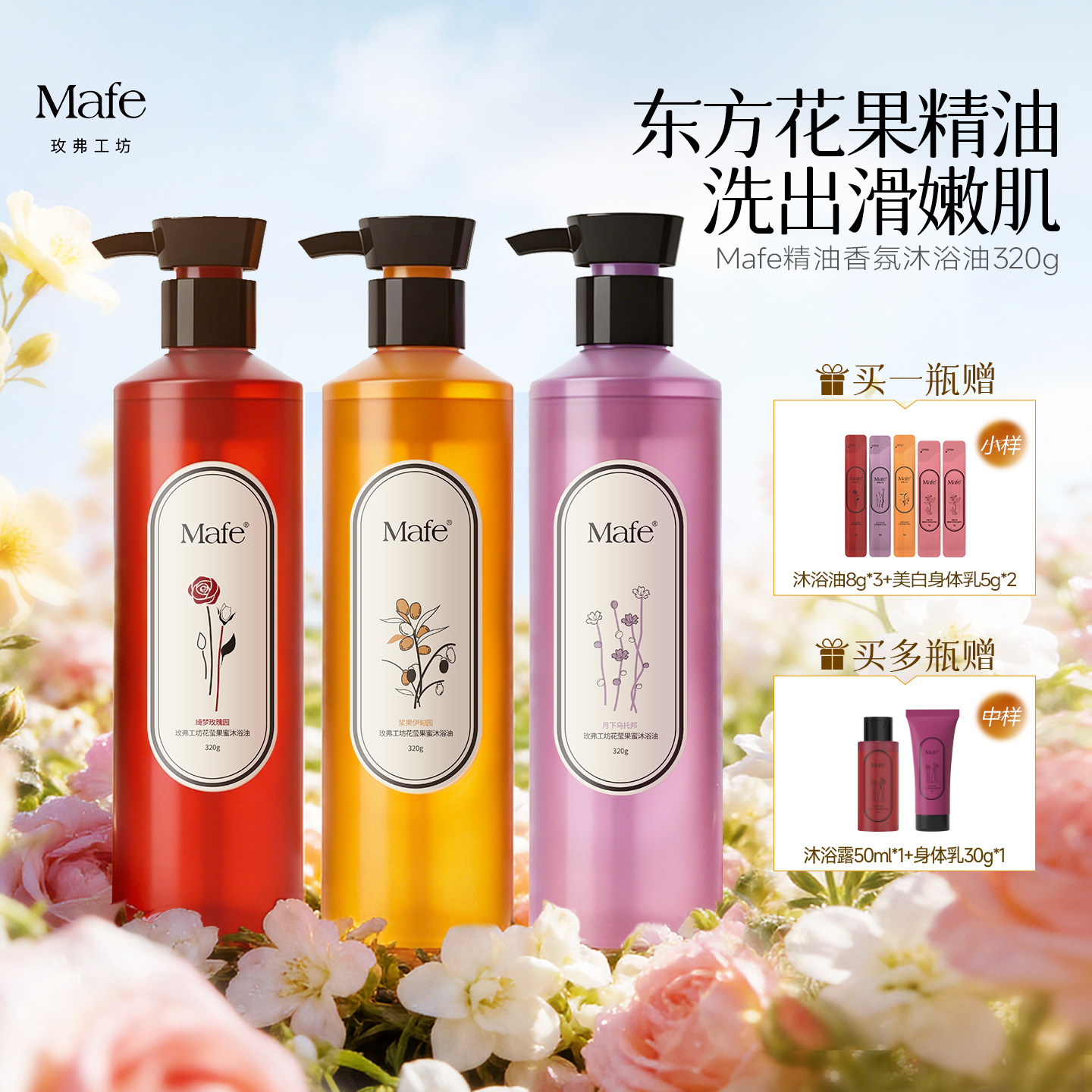 Mafe玫弗工坊保湿香氛沐浴油女温和清洁持久留香玫瑰沐浴露卸防晒