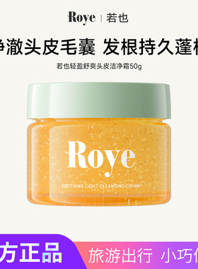 Roye若也头皮磨砂膏洁净霜控油蓬松头皮深层清洁洗头膏洗发水50g