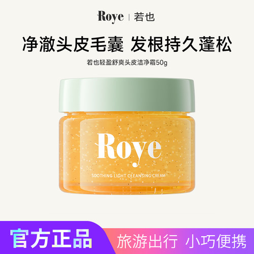 Roye若也头皮磨砂膏洁净霜控油蓬松头皮深层清洁洗头膏洗发水50g