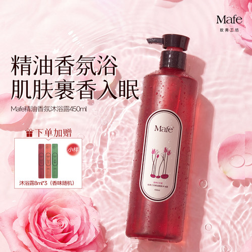 Mafe玫弗工坊精油香氛沐浴露