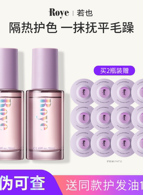 Roye若也臻萃亮泽护发精油紫光瓶马鲁拉油护发干枯分叉改善毛躁女