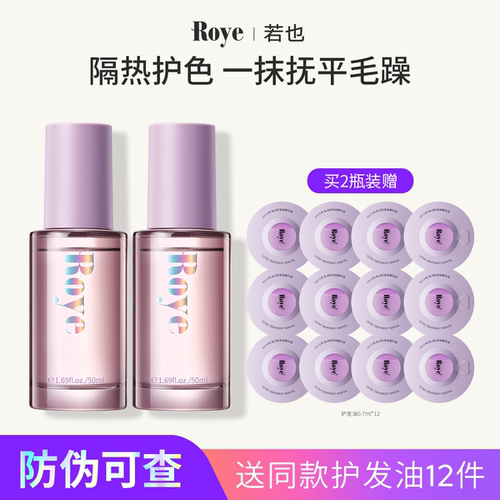 Roye若也臻萃亮泽护发精油
