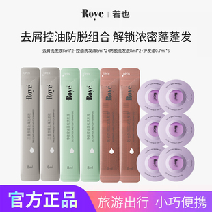 Roye若也去屑止痒控油防脱洗发水护发精油便携洗护体验装