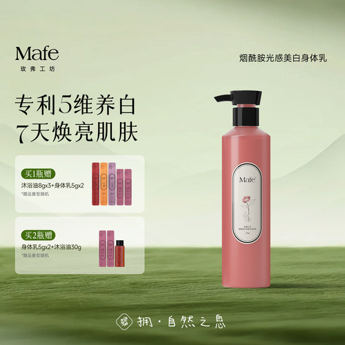 Mafe玫弗工坊美白身体乳250g