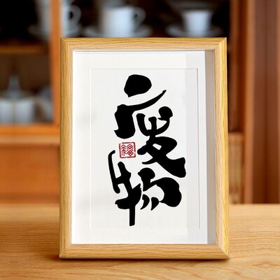 2026舍得书法字画办公桌面实木质感相框装饰摆件你一定会上岸励志