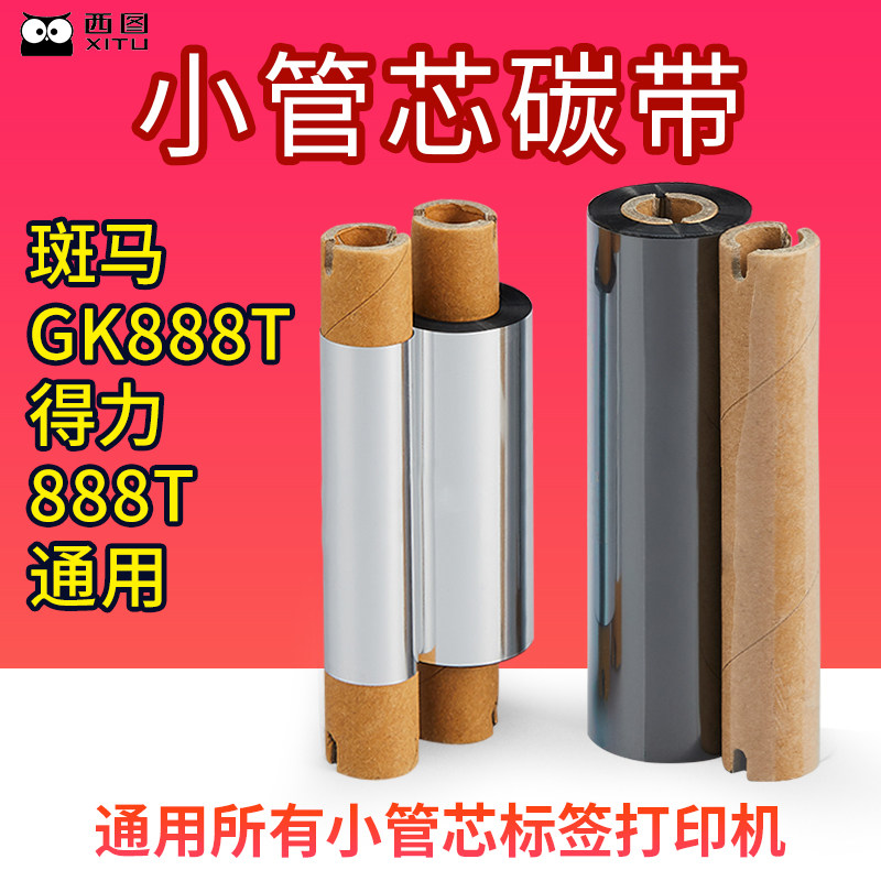 gk888t碳带斑马打印机zd小管芯得力110*70双轴标签双轴argox小卷色带 - 实物图