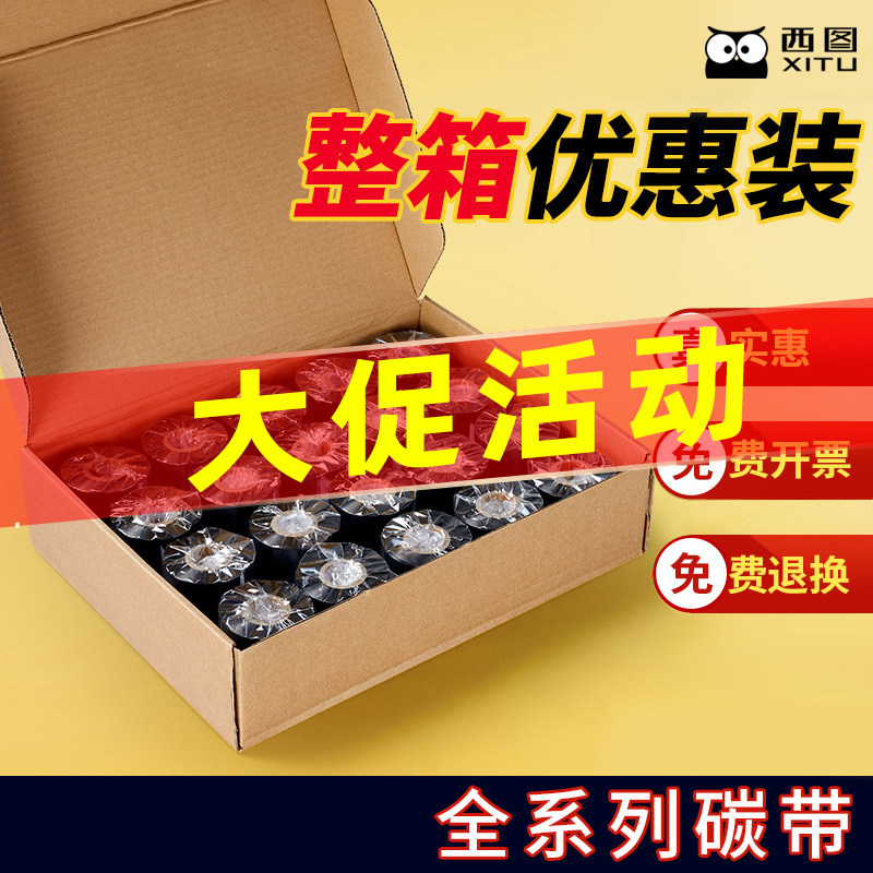 西图蜡基混合基增强碳带卷整箱批发标签条码打印机铜版纸标签纸热转印110*300 50不干胶条码纸