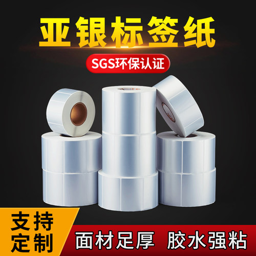 高品质亚银纸不干胶标签