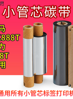 gk888t碳带斑马打印机zd小管芯得力110*70双轴标签双轴argox小卷色带