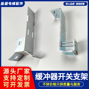 电梯缓冲器支架UKS/UKT开关支架HYF210A/275A缓冲器开关支架配件