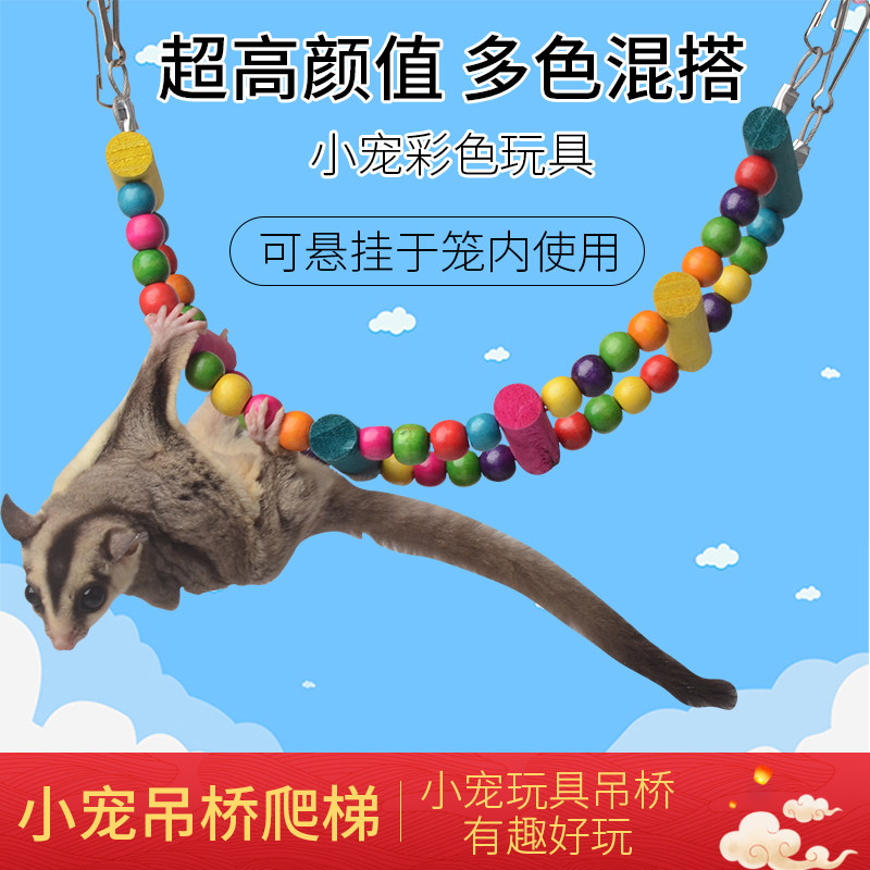 蜜袋鼯松鼠飞鼠鹦鹉蜜袋鼬磨指甲笼内攀爬梯玩具彩虹秋千站杆跳台
