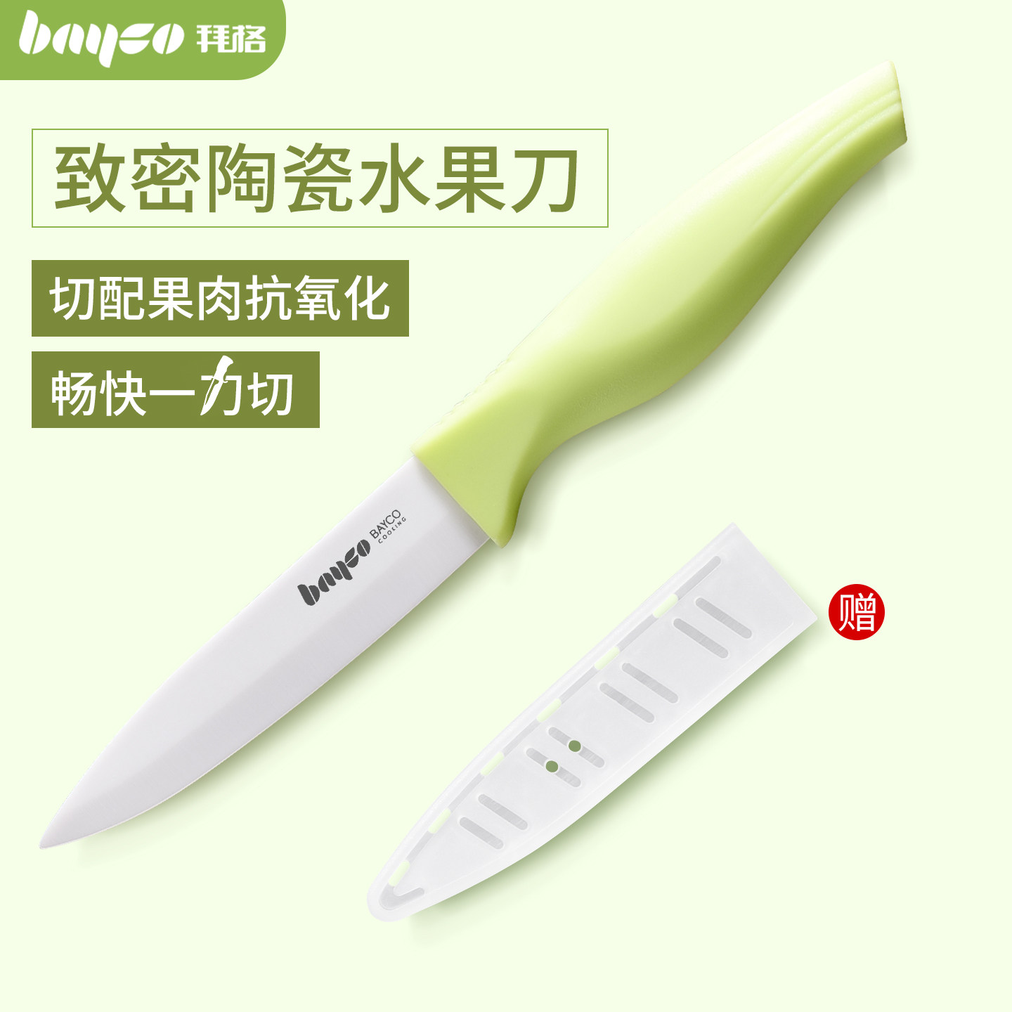 拜格陶瓷水果刀/无涂层/假一赔十