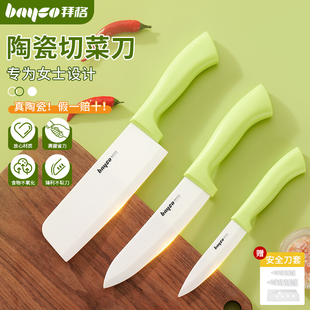 拜格陶瓷刀菜刀家用切片刀三德刀女士便携水果刀案板辅食刀具套装
