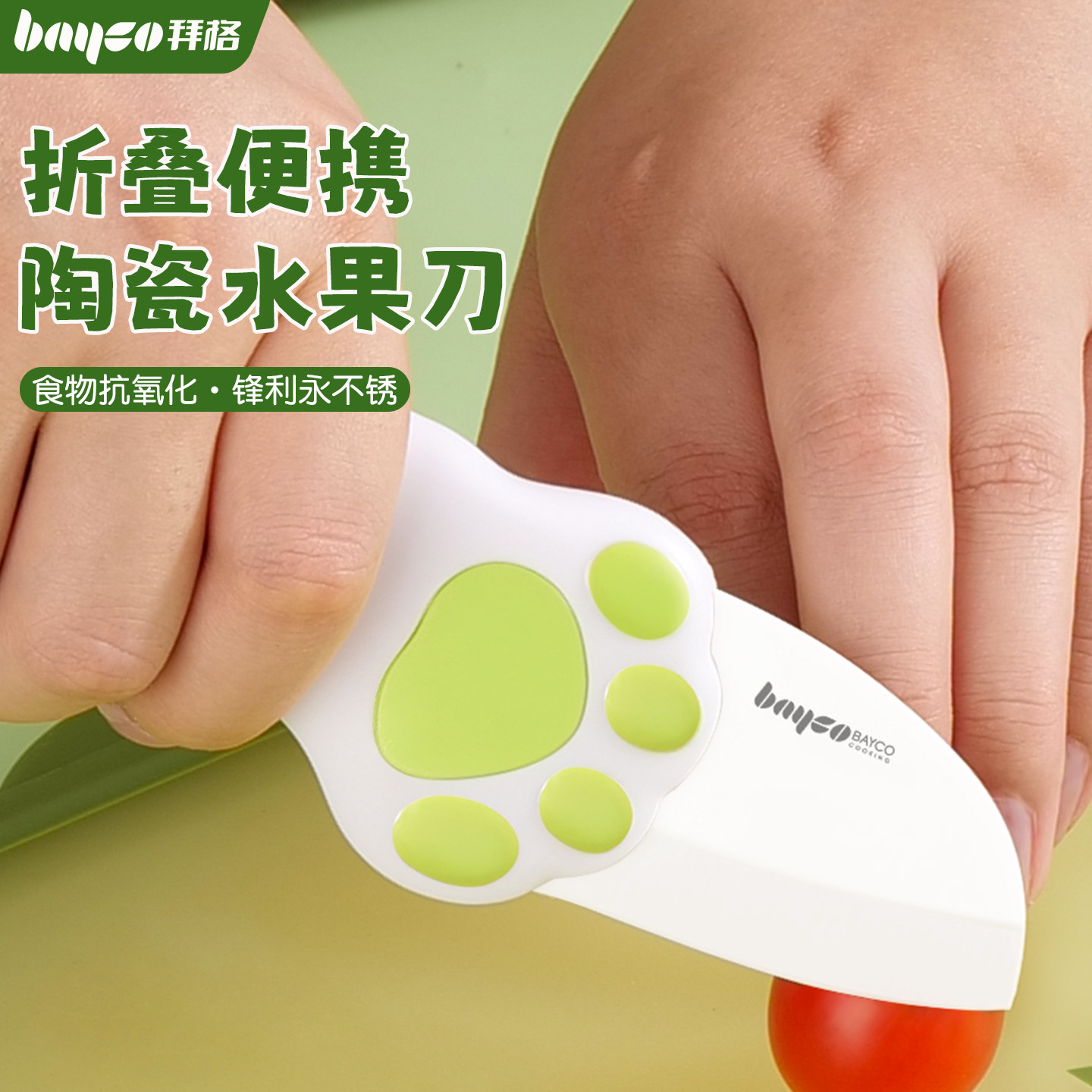 拜格折叠陶瓷水果刀[抗氧永不锈]