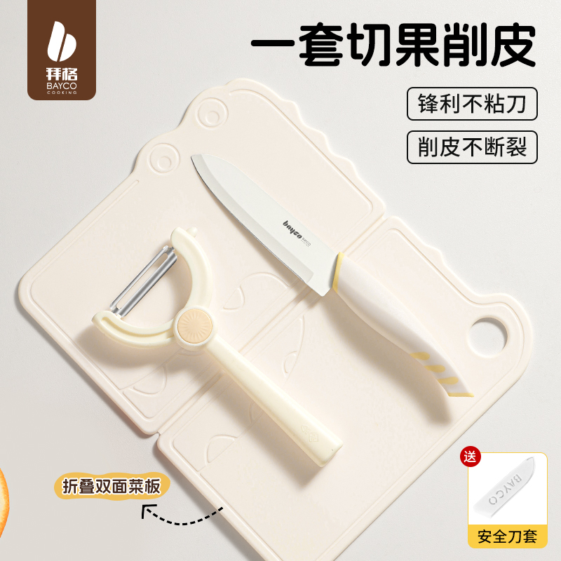 拜格水果刀家用瓜果刀削皮刀折叠便携菜板宿舍学生用小刀案板套装