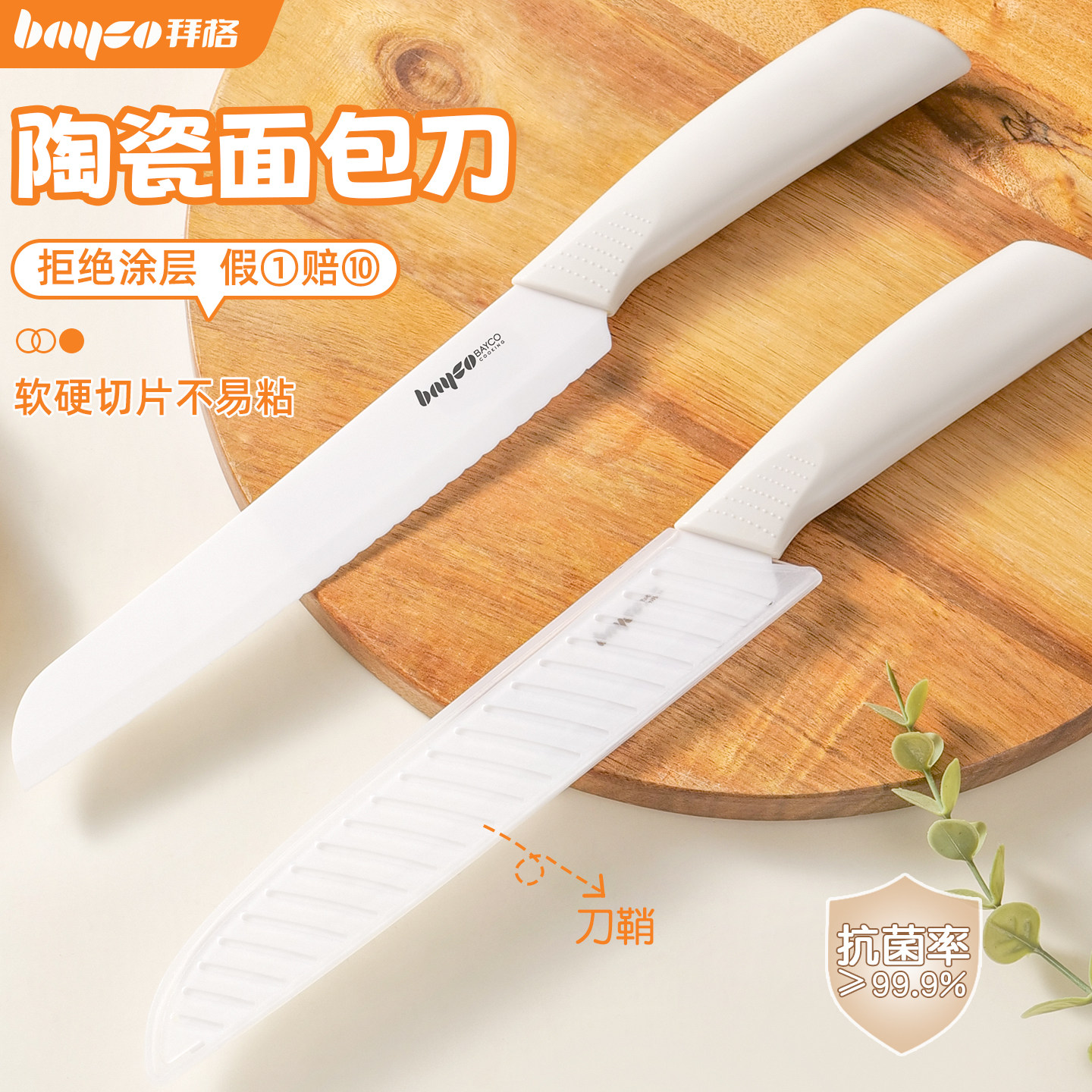 拜格陶瓷面包刀·真陶瓷假一赔十图片