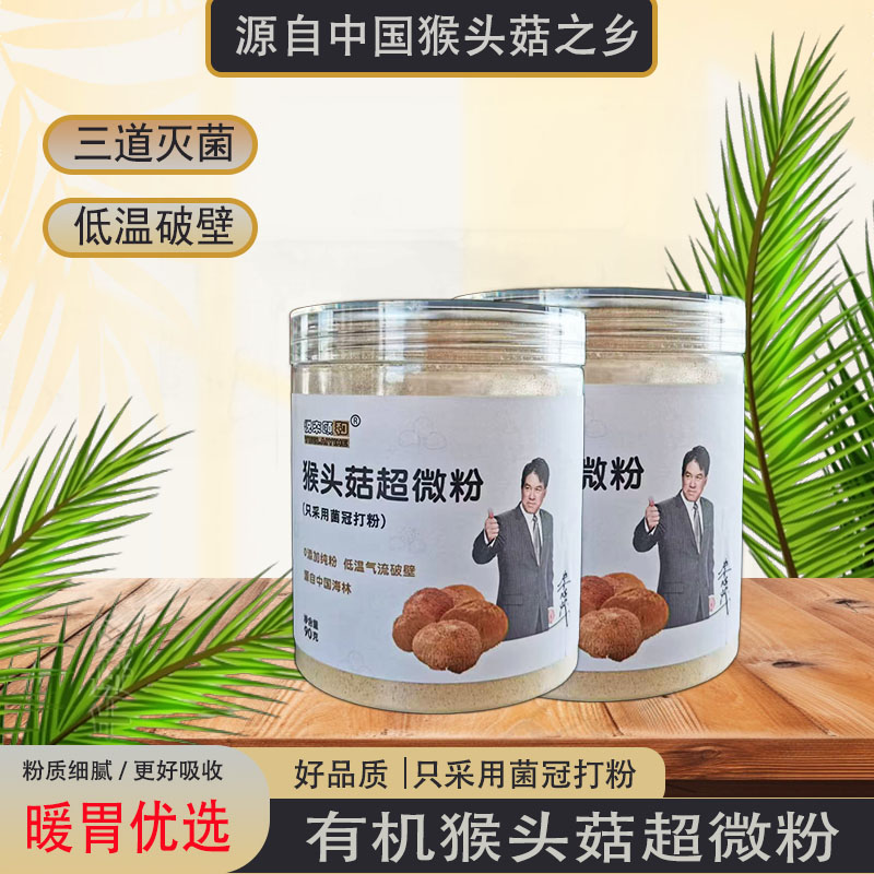 有机猴头菇纯粉  超微破壁  吸收更好