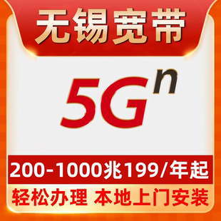 【无锡宽带】办理360包年1000M单宽带不绑卡梁溪惠山锡山江阴宜兴