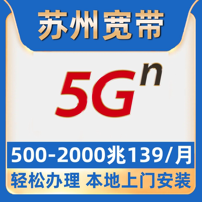 【苏州宽带】办理电信2000M企业宽带直播宽带虎丘园区吴中昆山