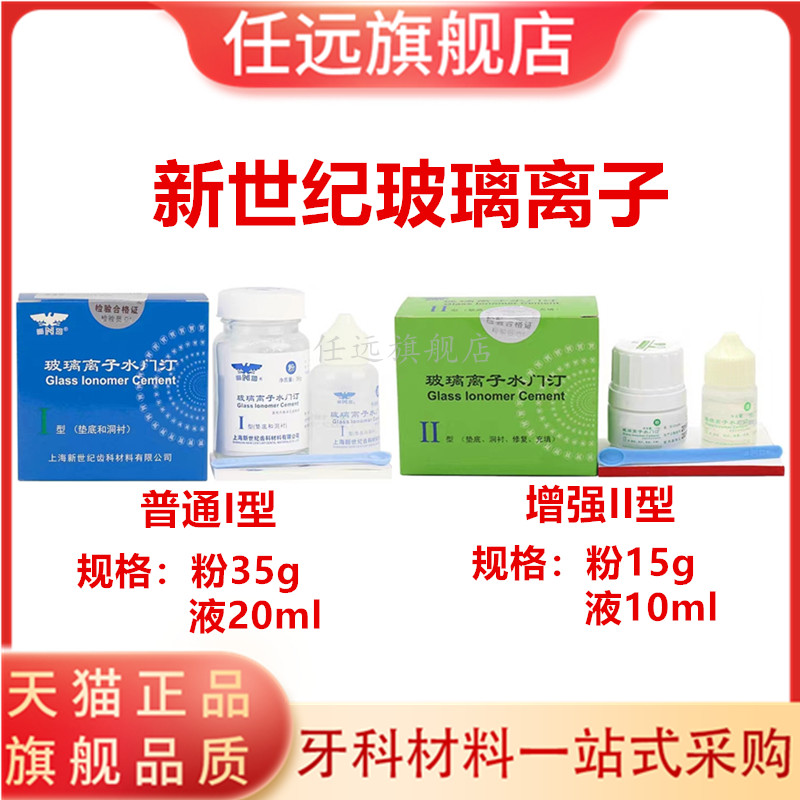 牙科口腔材料上海新世纪玻璃离子水门汀1普通型2增强型补牙 医疗器械 6863口腔科材料 原图主图