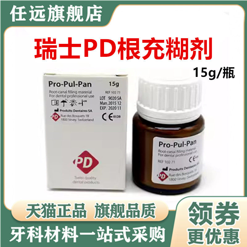 牙科材料瑞士pd根充糊剂进口粉剂15g氧化锌丁香酚充填失活剂包邮