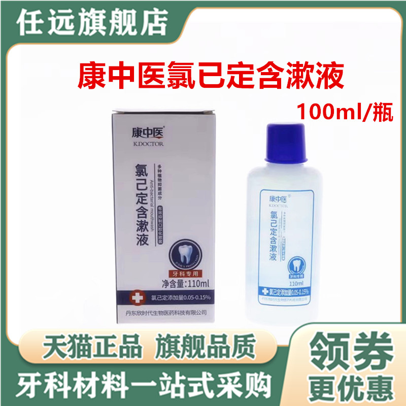 康中医氯己定含漱液100ml