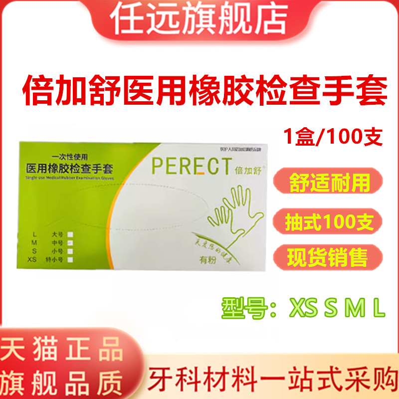 牙科倍加舒有粉无粉一次性