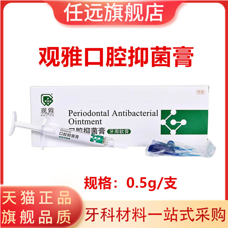 牙科材料武汉观雅齿科牙周康软膏 牙周抑菌 护齿 口腔抑菌膏