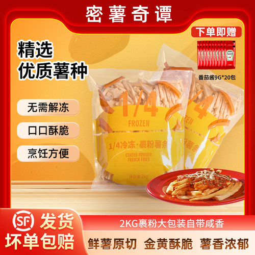 密薯奇谭裹粉薯条2kg家用大包装