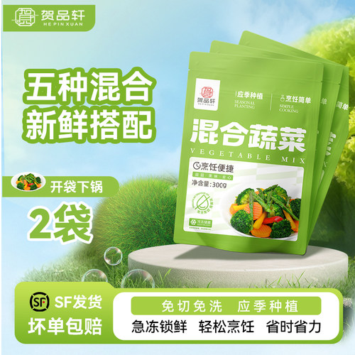 贺品轩速冻混合蔬菜西蓝花芦笋段胡萝卜低卡轻食应季蔬菜2袋