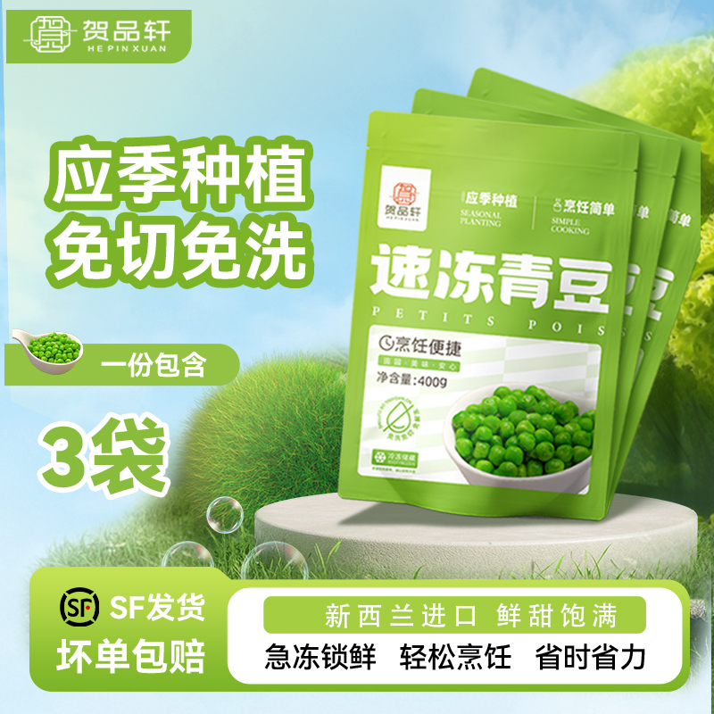 贺品轩速冻青豆去壳青豆米鲜甜饱满应季冷冻蔬菜炒菜烹饪3袋